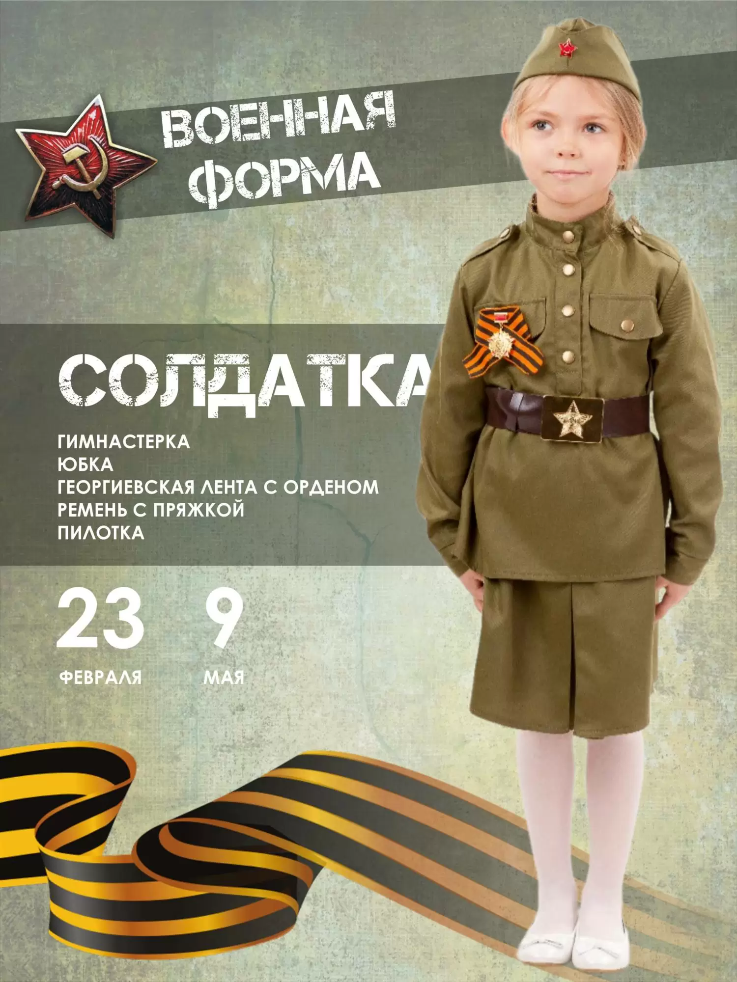 Костюм Солдатка (2033 к-18)